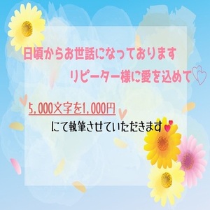 【リピーター様限定商品】(夢)恋愛小説を執筆いたします！
