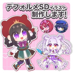 デフォルメSDイラスト製作します！