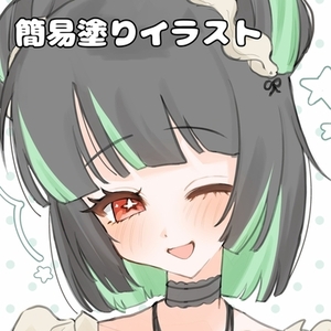 簡易塗りイラスト