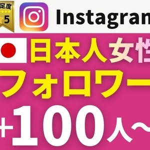 Instagram｜日本人女性フォロワー＋100〜増加させます｜実績多数