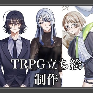 TRPG・キャラクター立ち絵
