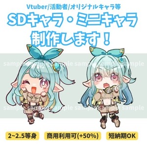 かわいいSDキャラ制作します！
