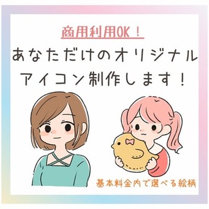【期間限定セール中】あなただけのオリジナルアイコン制作します！