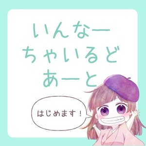 いんなーちゃいるどあーと