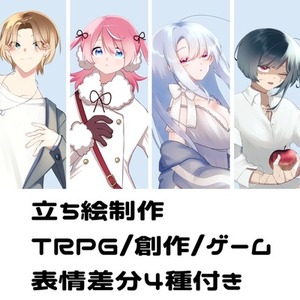 【差分付き】立ち絵制作いたします！