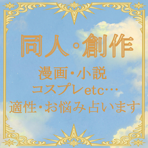 霊視・タロットであなたの創作、お手伝いします