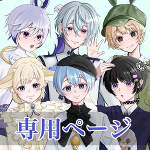 かぜ様　専用ページ
