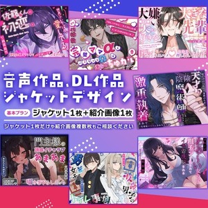 DL作品・音声作品のジャケットデザイン制作致します
