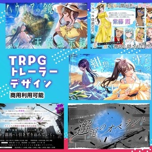 TRPG用トレーラーデザイン制作