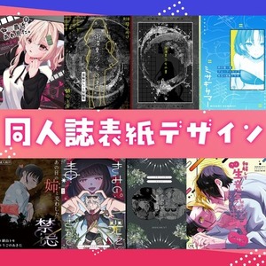 同人誌の表紙デザイン