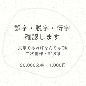 誤字・脱字・衍字を確認します