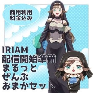 IRIAM配信準備まとめておまかセット