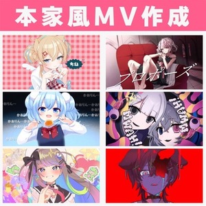 プロが格安でボカロの歌ってみた本家風MVを制作します！