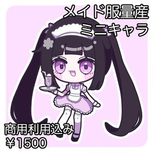 メイド服量産ミニキャライラスト（商用利用込み）
