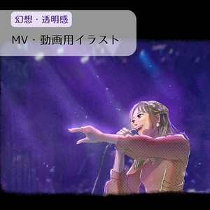 歌ってみた・MV用｜幻想的な一枚絵を制作します