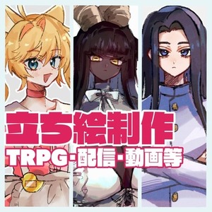 【イラスト作成】TRPG、動画、配信用等