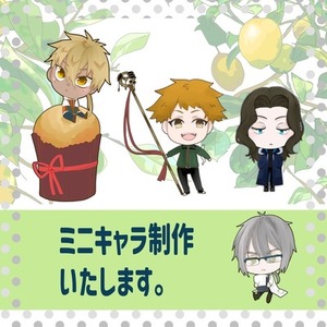 【ミニキャラ制作いたします】