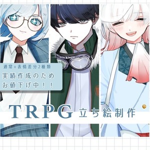 【お試し】立ち絵制作依頼