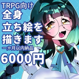 【TRPG向け】全身立ち絵+4つの表情差分【1ヶ月以内納品】