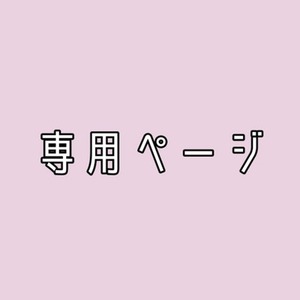 小石 様専用ページ