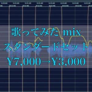 先着5名限定！￥7,000&rarr;￥3,000　歌ってみたMIX スタンダードセット