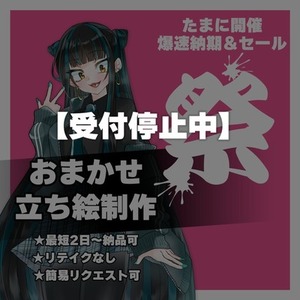 【受付停止中】おまかせ立ち絵制作（おまかせ/リテイクなし）