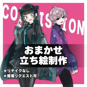 おまかせ立ち絵制作（おまかせ/リテイクなし）