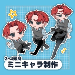 【表情差分+1種無料】ミニキャライラスト制作