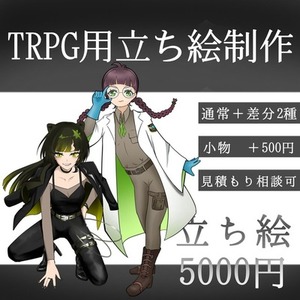 TRPG用立ち絵描きます！