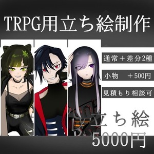 TRPG用立ち絵描きます！