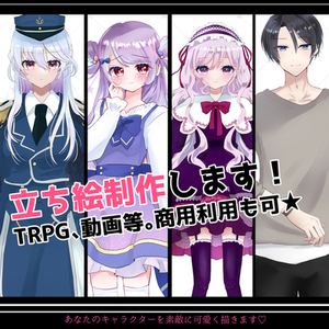 立ち絵制作致します！