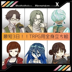 最短3日！TRPG全身立ち絵受け付けます！