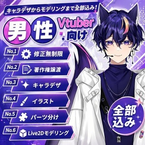 男性Vtuber制作｜実績1600件｜修正無制限・著作権譲渡｜Live2D