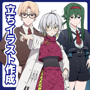 立ち絵イラスト作成