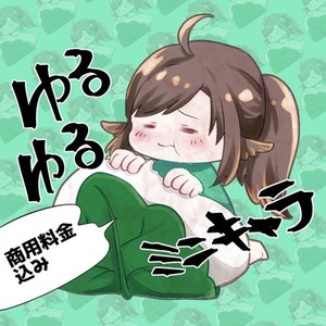 おまかせゆるミニキャラ描きます