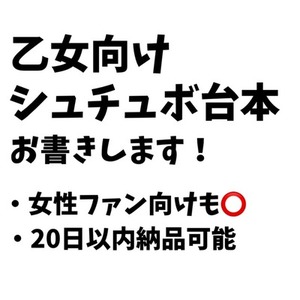 乙女向けシチュエーションボイス台本制作致します