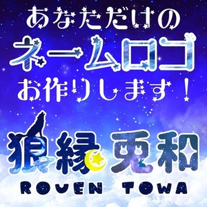 ネームロゴ制作依頼募集中