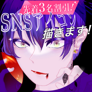 【残3名】SNSアイコン描きます（かわいい・かっこいい対応◎）