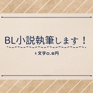 【BL限定】小説執筆します【1字0.5円】