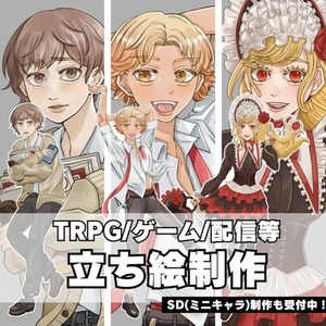 立ち絵制作【TRPG・ゲーム・配信など】