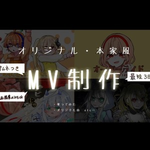 オリ曲、歌みた等のMV制作