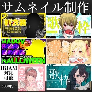 あなたに合ったサムネイルを制作いたします！