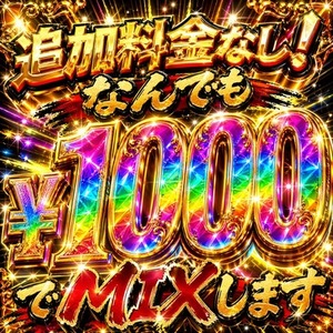 〖歌ってみたMIX〗最安値！追加料金なし！なんでも￥1000でMIXします