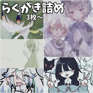らくがき3枚セット