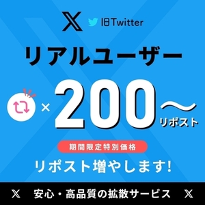 【秘密厳守】【特別価格】X(旧ツイッター)リポストを増やします