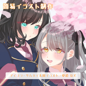 ちゅるんと透明感あるラフタッチのイラストを描きます。サムネイル、夢絵など