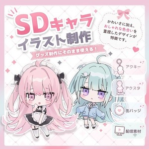 【アクキー・配信用】SDキャライラスト制作｜グッズ用途対応