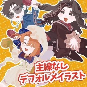 【デフォルメイラスト】主線なし