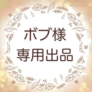 【専用出品】ボブ様