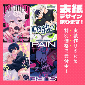 【特別価格！】同人誌の表紙デザイン・装丁